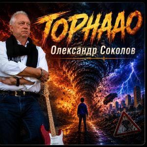 Торнадо