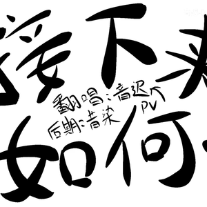 接下来如何