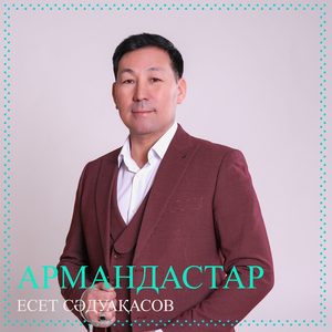 Армандастар