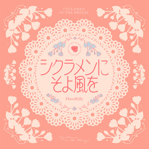 シクラメンにそよ風を