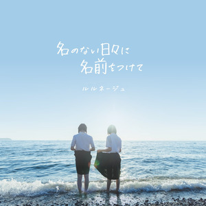 名のない日々に名前をつけて