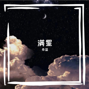 满星