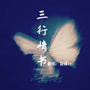 三行情书