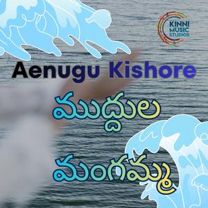 Muddula Mangamma - ముద్దుల మంగమ్మ