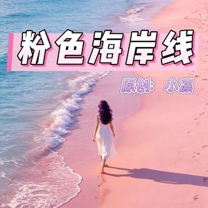 粉色海岸线