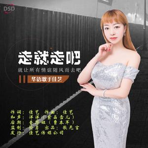 走就走吧 (伴奏)