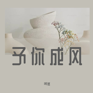 《予你成风》——《谓风》翻唱
