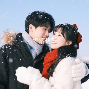 雪落情散