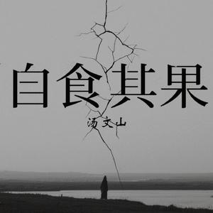 自食其果