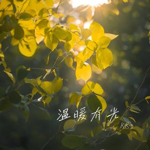 温暖有光