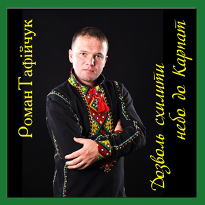 Дозволь схилити небо до Карпат