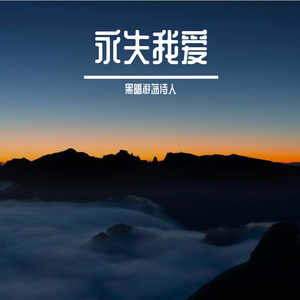 01永失我爱