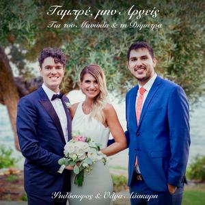 Γαμπρέ, μην Αργείς: Για τον Μανώλη & τη Δήμητρα (feat. Όλγα Λάσκαρη)