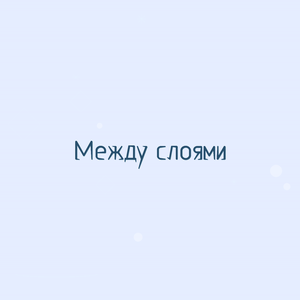 Между слоями