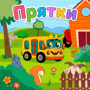 Прятки