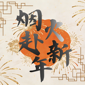 烟火赴新年
