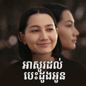 អាសូរបេះដូងអូនផង