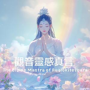 The Divine Mantra Of Avalokitesvara 觀音靈感真言