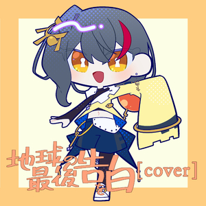 地球最後の告白を [cover]