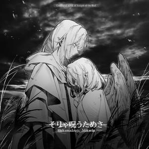 そりゃ呪うためさ