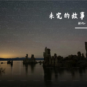 未说出口的遗憾