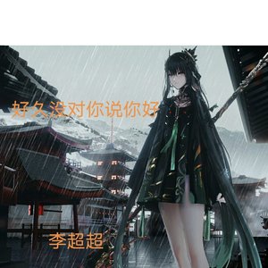 李超超-好久没对你说你好