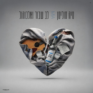 לב שבור ואלכוהול