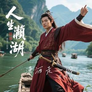 潇洒走一回 (Cover 徐佳莹)