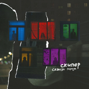 Сквозь города