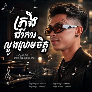 ភ្លេងជាការលួងលោមចិត្ត