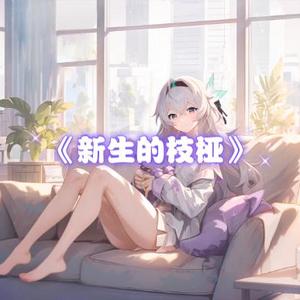 AI翻唱（流萤）新生的枝桠