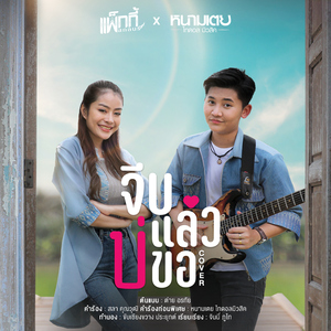 จีบแล้วบ่ขอ (Cover Version)
