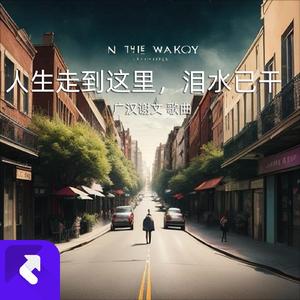 人生走到这里，泪水已干 (现场)