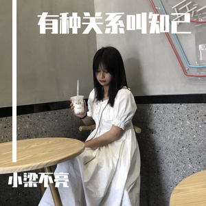 有种关系叫知己