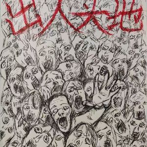 他（prod by Evo music）