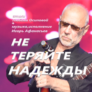 не теряйте надежды