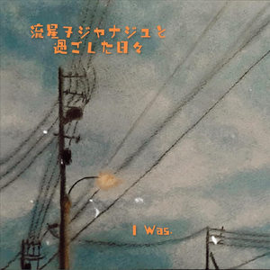 ただいま(セミアコ筝)