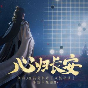 【翻唱】心归长安（Cover:剑网3/Winky诗）