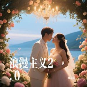 浪漫主义2.0 (Cover 姜云升)