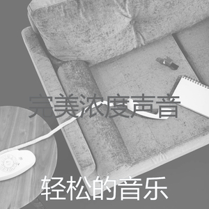 精彩放松的环境