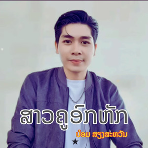 ສາວຄູອົກຫັກ (สาวครูอกหัก)