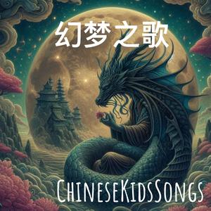 幻梦之歌
