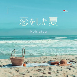 恋をした夏