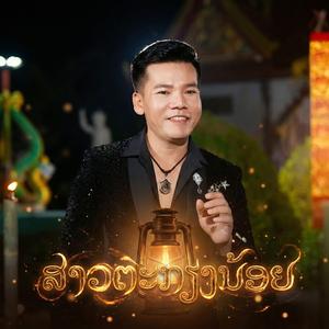 ສາວຕະກຽງນ້ອຍ