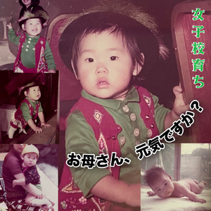 お母さん、元気ですか？