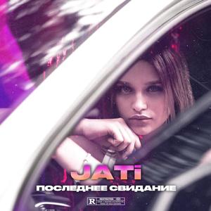 Последнее свидание