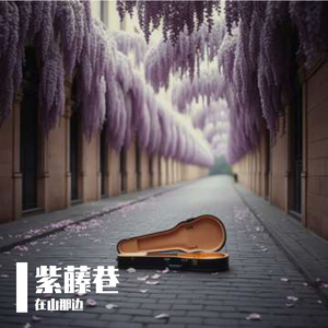 紫藤巷