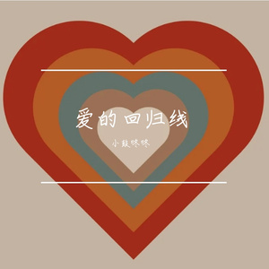 爱的回归线（Cover Joysaaaa)