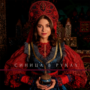 Синица в руках