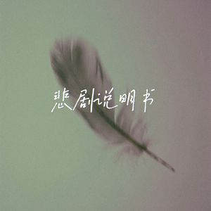 悲剧说明书